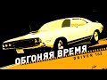 Driver 1&amp;2 | Игры, обогнавшие время