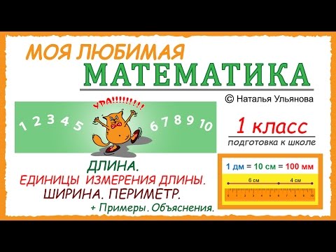 Длина. Единицы измерения длины. Ширина. Периметр. Измерение длины. Примеры. Математика 1 класс.