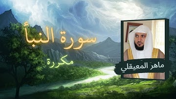 سورة النبأ مكررة القارئ ماهر المعيقلي