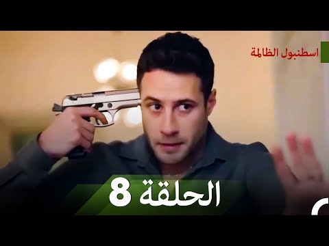 إسطنبول الظالمة الحلقة 8 النسخة المطولة Arabic Dubbed 