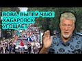 Вова выпей чаю, Хабаровск угощает! Артемий Троицкий