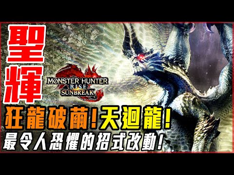 【魔物獵人崛起:破曉】天迴龍! 絕體絕命! 渾身解數的戰鬥! 完全暴走! | 實況精華! - 莎皮塞維爾