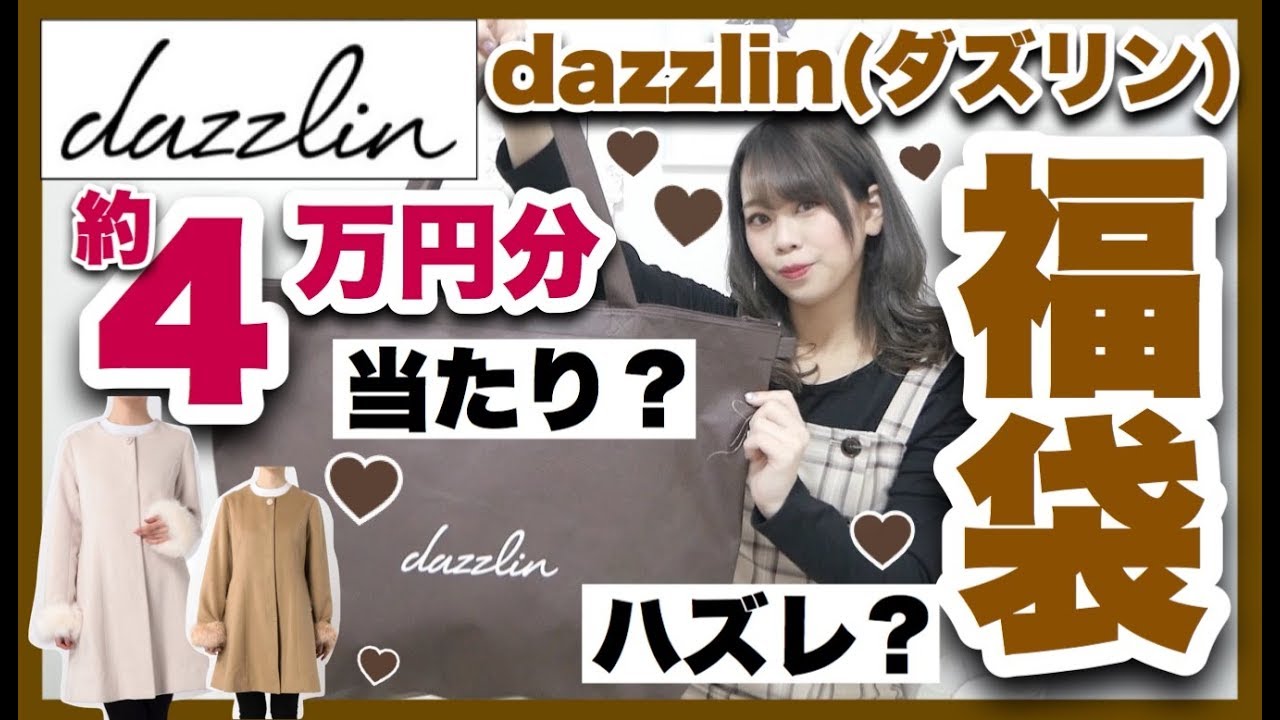 Dazzlin ダズリン 福袋21の中身ネタバレや予約販売まとめ お得な日々