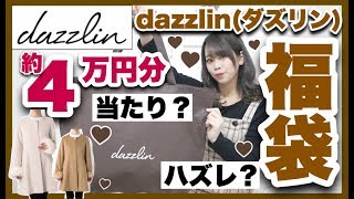 ダズリン Dazzlin の福袋2021ネタバレ 中身や値段 予約はどこでできる Seasonal Feeling ダズリン Dazzlin の福袋2021ネタバレ 中身や値段 予約はどこでできる Seasonal Feeling