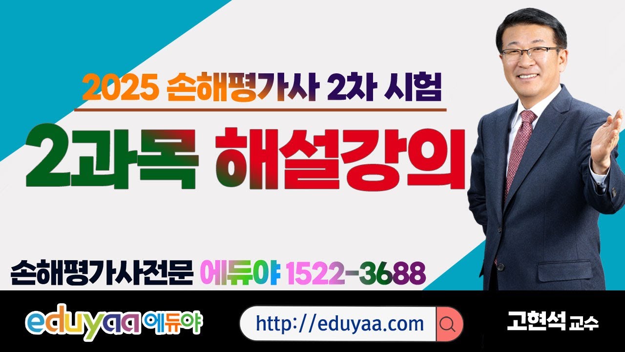 2025 손해평가사 2차시험 2과목 해설강의(25.08.30실시) 고현석교수