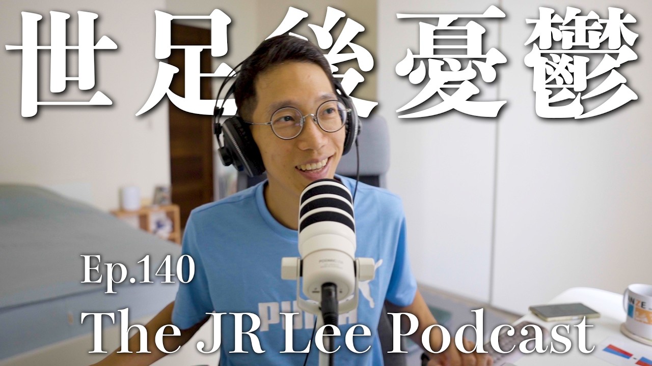 世界盃後的憂鬱⋯⋯ 你也會嗎？｜梅西球技、私下個性好，圈粉無數｜政商關係滲透了世足賽嗎？｜The JR Lee Podcast Ep140 縮圖