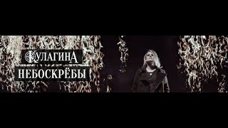 КУЛАГИНА   Небоскрёбы (Official Music Video) #ДмитрийСоколецкий #КУЛАГИНА #НебоскрёбыНасНеСпасут