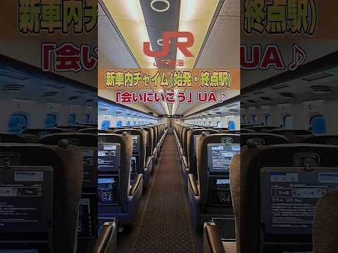 JR東海(東海道新幹線)新車内チャイム「会いにいこう」UA (始発・終点・途中駅)を始発列車で聞いてみた！