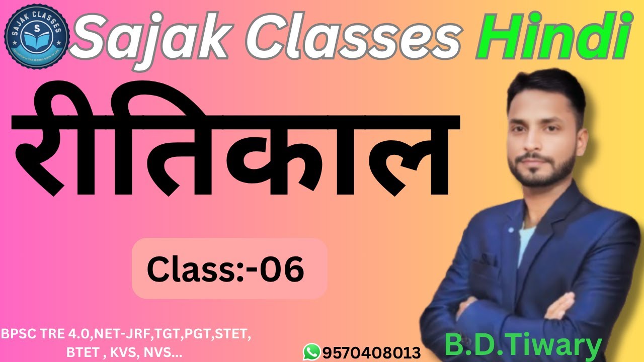 #रीतिकाल #हिंदी साहित्य का इतिहास#BPSC TRE4.0#net jrf 