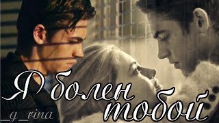 Hardin&amp;Tessa-Я болен тобой|After/После #хардинитесса