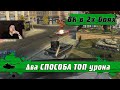 WoT Blitz -Два СПОСОБА играть на ПТ-САУ ● Танк на дистанции и в УПОРКЕ (WoTB)