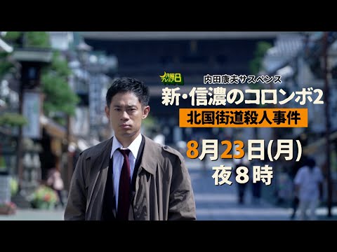 月曜プレミア8「新・信濃のコロンボ2 北国街道殺人事件」8月23日 (月) 夜8時放送 テレビ東京
