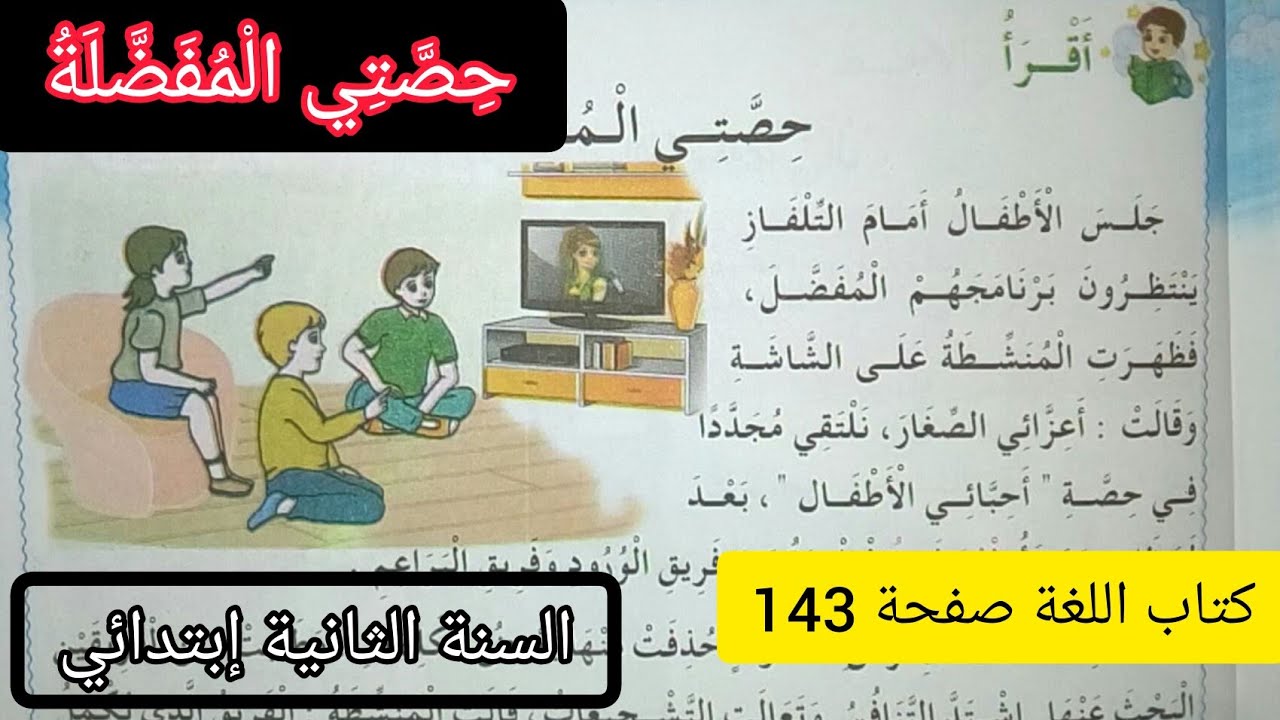 الحصة 26 ف3 حصتي المفضلة كتاب اللغة صفحة 143 السنة الثانية إبتدائي الجيل الثاني