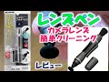 HAKUBAレンズペン３フィルタークリア【レビュー】カメラのレンズをいつでもどこでも簡単クリーニング！