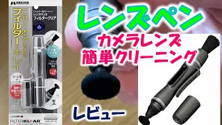 HAKUBAレンズペン３フィルタークリア【レビュー】カメラのレンズをいつでもどこでも簡単クリーニング！