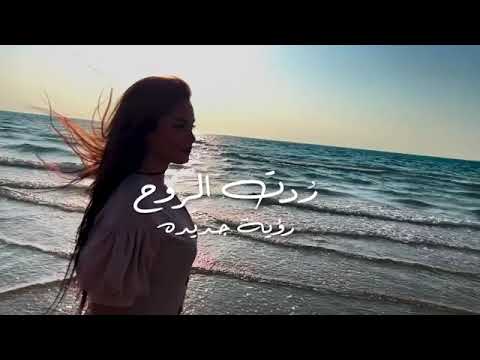 ر دت الروح سهيلة بهجت روية جديدة