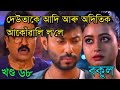 দেউতাকে আদি আৰু অদিতিক আকোঁৱালি ল'লে ||bokul assamese serial