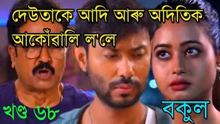 দেউতাকে আদি আৰু অদিতিক আকোঁৱালি ল'লে ||bokul assamese serial 