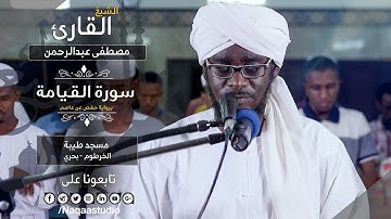 روائع الفجر | سورة القيامة | الشيخ مصطفى عبدالرحمن | Surat Algyama | Sh. Mustafa Abdurahman