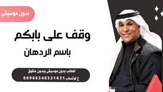 واقف على بابكم باسم الردهان بدون موسيقى للطلب ع لوتساب ‎00966546531631