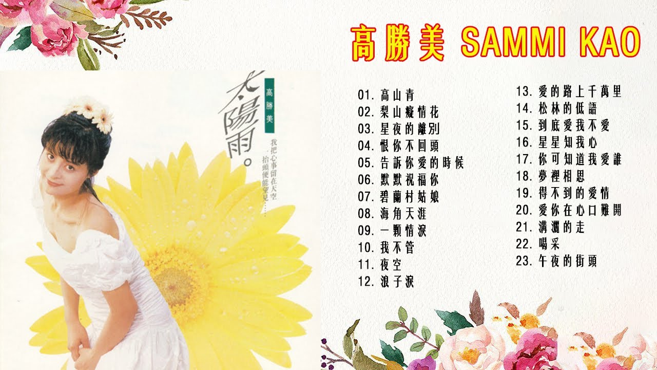 【高勝美 Sammi Kao】高勝美最好听的金曲 - 台湾最经典的歌曲 《愛在夕陽下 + 往事只能回味 + 美酒加咖啡 + 瀟灑的走》 老歌会 ...
