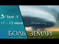 Катаклизмы с 11 по 13 июня 2021 года. Боль Земли: извержения вулканов, штормы и наводнения