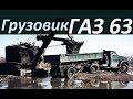 Грузовик ГАЗ 63 [АВТО СССР]