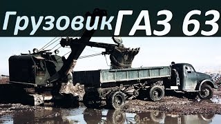 Грузовик ГАЗ 63 [АВТО СССР]