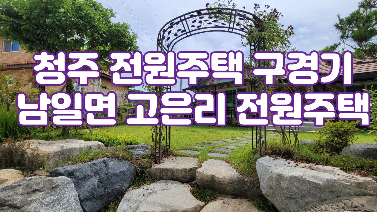 청주전원주택 고은리 전원주택, 세컨하우스로 사용하기 좋은 아담한 주택