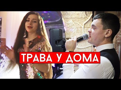 Земляне - Трава у дома (cover Виталий Лобач)