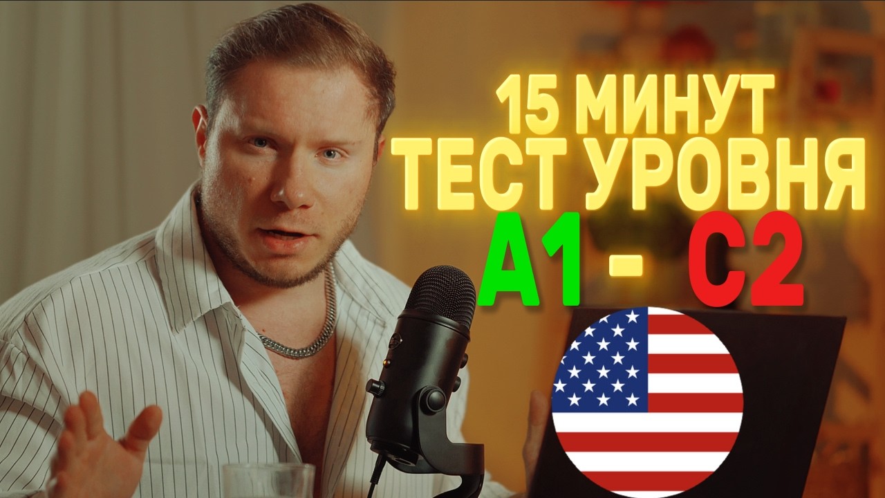 Какой у тебя УРОВЕНЬ АНГЛИЙСКОГО тест 15 минут