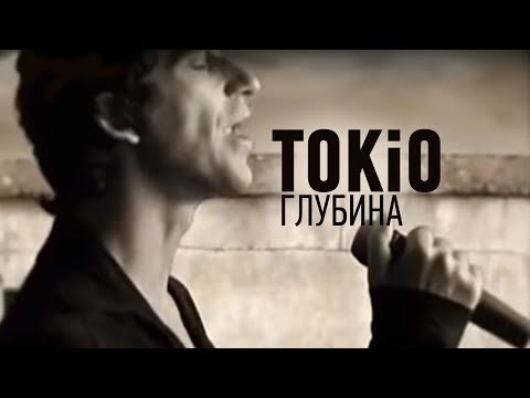 TOKIO - Глубина (Official Music Video)