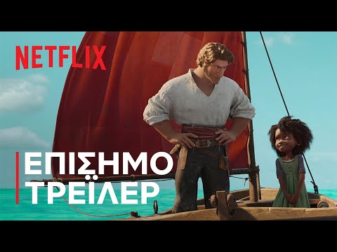 Το Τέρας της Θάλασσας | Επίσημο τρέιλερ | Netflix