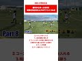 【岡田メソッドTR】テーマ：プロテクト Part 8 #shorts #サッカー #岡田メソッド #練習メニュー