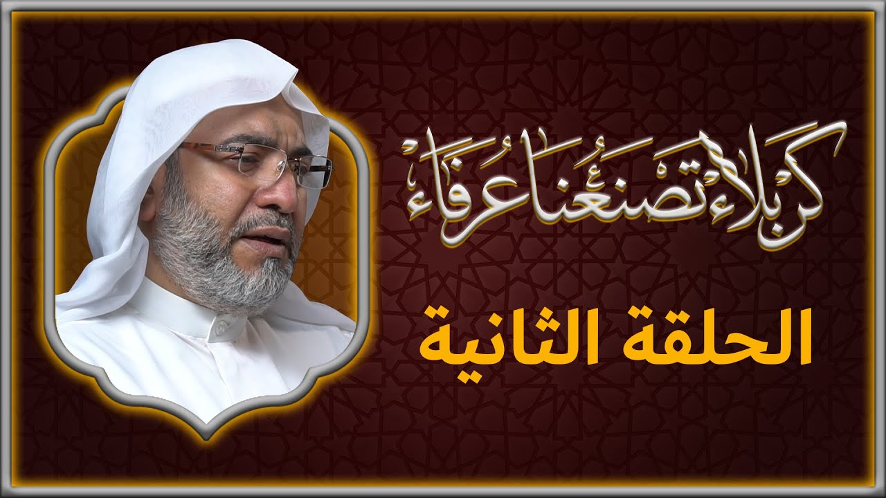 ⁣كربلاء تصنعنا عرفاء | ليلة 02 محرم 1442 | بحث للأستاذة أم عباس النمر | تقديم الحاج حسن المسلم