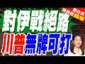 美伊局勢再升級！伊朗飛彈突襲美軍基地 美警告戰事擴大風險｜對伊戰絕路 川普無牌可打｜介文汲.帥化民.謝寒冰深度剖析【鄭亦真辣晚報】精華版 @中天新聞CtiNews