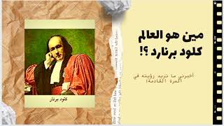 من هو العالم كلود برنارد (Claude Bernard) ؟!