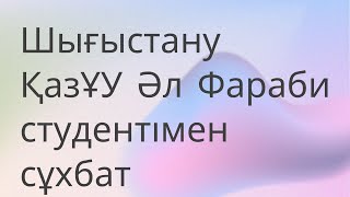 Шығыстану / Әл Фараби университеті / Студентпен сұхбат