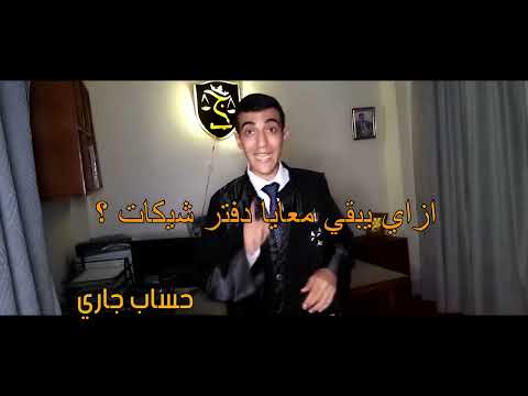 ازاي يبقي معاك دفتر شيكات من حلقة الشيك شيك  جرجس عادل المحامي