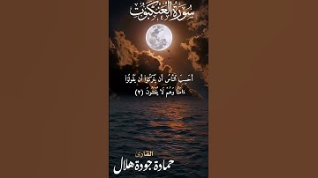 سورة العنكبوت🌹تلاوة خاشعة 🌹القارئ حمادة جودة هلال