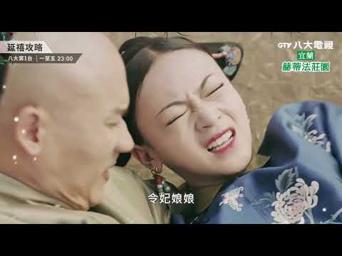 八大電視《延禧攻略》預告｜富察府休妻