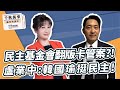 &#39;24.03.25【觀點│千秋萬事】民主基金會翻版卡管案？！盧業中：韓國瑜挺民主！｜韓國瑜力推！盧業中外交專業政黨色彩淡｜@bccnewsradio​