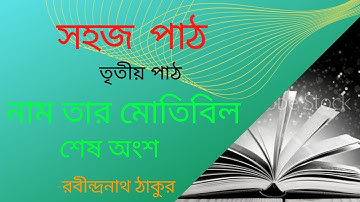 sahaj path class 1 । সহজ পাঠ । তৃতীয় পাঠ (শেষ অংশ)  ।   নাম তার মোতিবিল ।