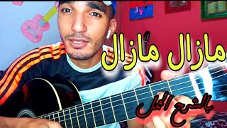 مازال مازال بالشرح البسيط على الجيتار | Mazal mazal guitar lesson