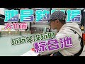 【台客去釣蝦】沒公蝦池也沒大公蝦池！只好玩玩綜合池內的咪咪蝦！ feat.鴻昌釣蝦場(大竹店)