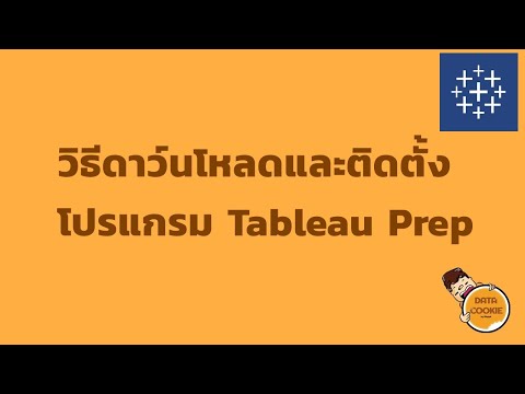 วิธีดาว์นโหลดและติดตั้ง Tableau Prep