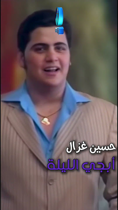 الفنان حسين غزال | ابكي الليلة | husayn ghazal | abki allayla