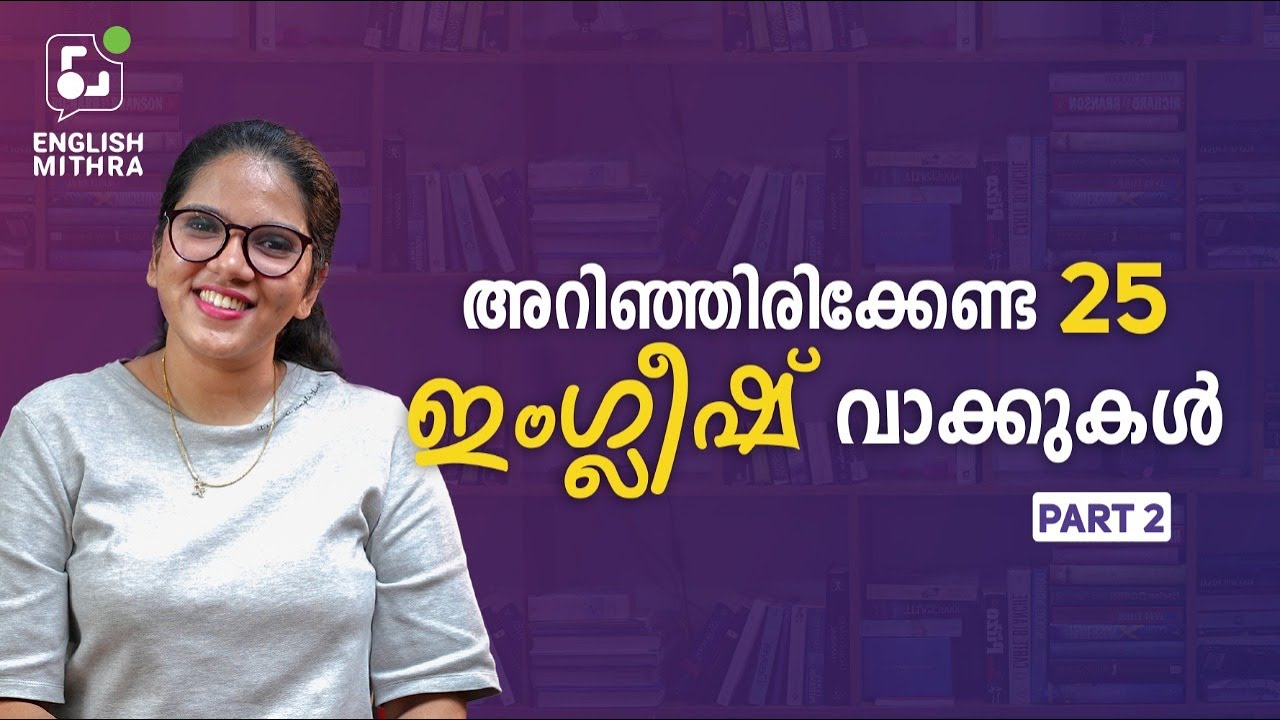 എല്ലാ ദിവസവും ഉപയോഗിക്കാൻ സാധിക്കുന്ന 25 ഇംഗ്ലീഷ് വാചകങ്ങൾ പഠിക്കാം  | ☎️ +91 9778632796