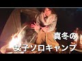 真冬の女子ソロキャンプ【後編】
