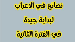 نصائح للاستعداد للفترة الثانية